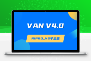 VAN主题V4.1版本|RIPRO_V2子主题